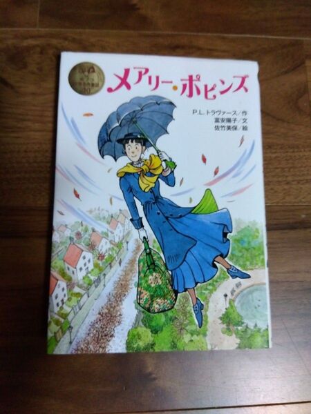 メアリーポピンズ ポプラ世界名作童話