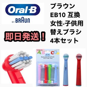 新品 互換 女性 子供用 キッズ用 替えブラシ ブラウン 4本セット