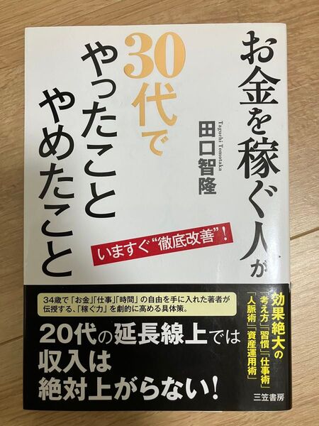 お金を稼ぐ人が30代でやったことやめたこと