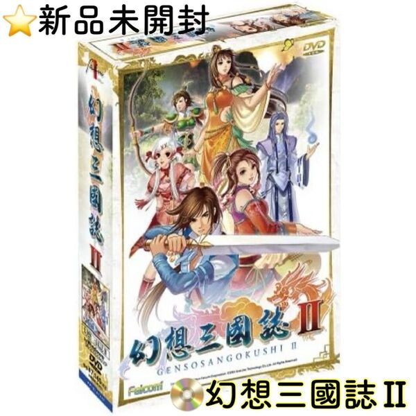 ☆新品未開封 幻想三國誌 PCゲーム 2大特典付 レア