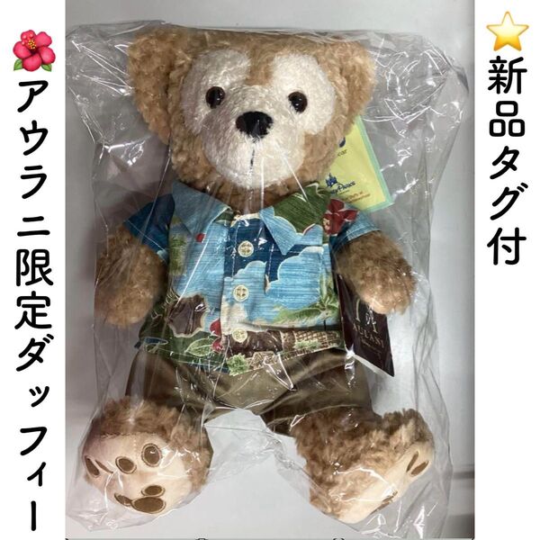 【新品タグ付き】アウラニ限定 ダッフィー アロハ ディズニー ダッフィーフレンズ だっふぃー アロハシャツ ハワイ かわいい