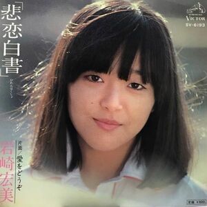 岩崎宏美 / 悲恋白書 [SV-6193]　何枚でも送料一律