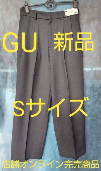 【30日22時まで限定価格】●12時間以内に発送●ラスト1着●【新品】GU スーパーバギースラックス 丈標準 グレーSサイズ