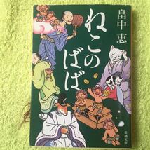 ねこのばば しゃばけシリーズ3 (新潮文庫) 畠中 恵_画像1