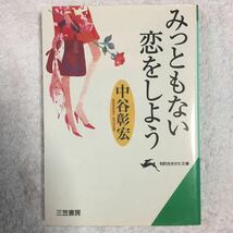 みっともない恋をしよう (知的生きかた文庫) 中谷 彰宏 9784837909620_画像1