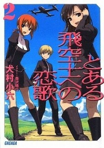 とある飛空士への恋歌 2 (ガガガ文庫) 出版社：小学館 作者：犬村 小六