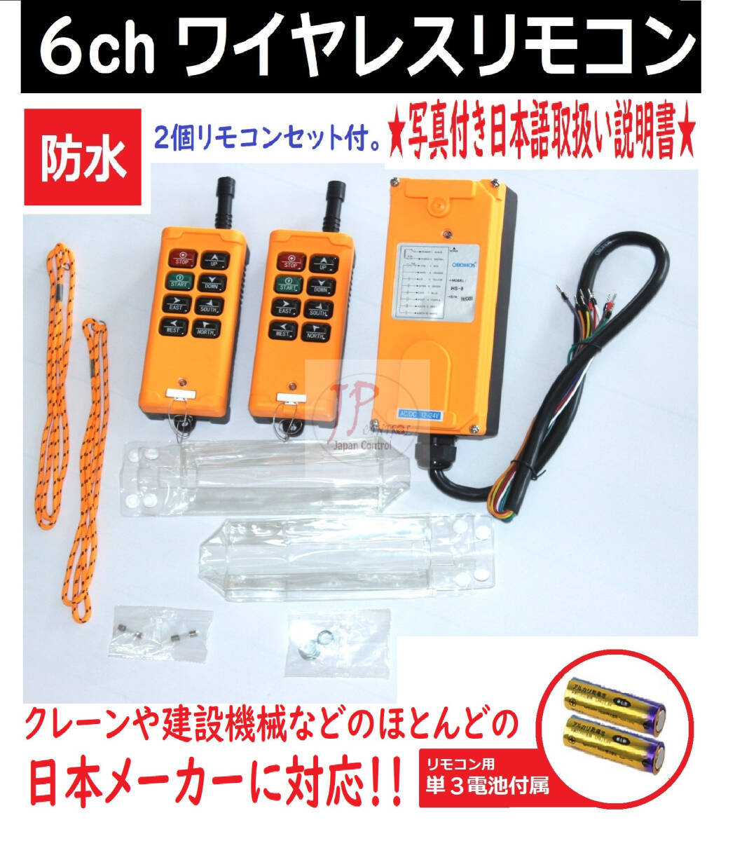 送料無料6ch リモコン 2個送信機 レッカー積載車ユニック クレー花見台8ボタン無線制御ラジコンキット DC/AC 12V/24V 防水写真付日本語説