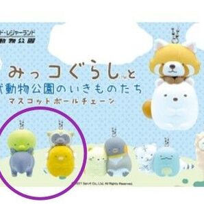 マスコットボールチェーン すみっコぐらし 東武動物公園 コラボ マレーバグとぺんぎん? シロテナガザルととんかつ ガチャ