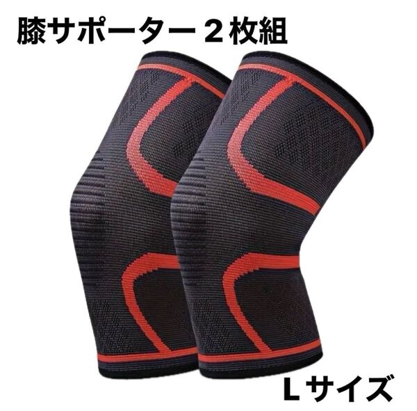 膝サポーター スポーツ ランニング 通気性伸縮性 保温 着圧 男女左右兼用 2枚セット Lサイズ