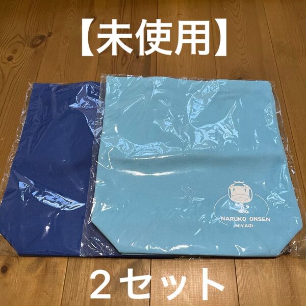 【未使用】鳴子温泉 トートバッグ セット