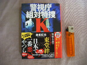 2017年2月4刷　中公文庫『警視庁組対特捜Ｋ』鈴峯紅也著　中央公論新社