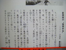 昭和60年2月初版　カッパ・ノベルス『寝台特急日本海殺人事件』西村京太郎著　光文社_画像3