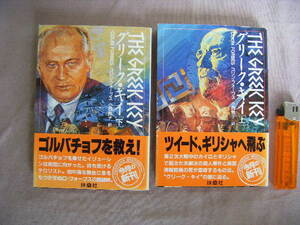 1990年10月　上下巻発行『グリーク・キイ』コリン・フォーブス著　小西敦子訳　扶桑社文庫