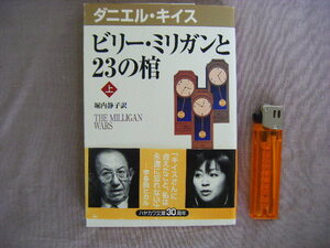 1999年10月初版　ダニエル・キイス文庫　『ビリー・ミリガンと23の棺　上巻』堀内静子訳　早川書房