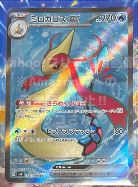 ポケモンカード ポケカ ミロカロスex SR 超電ブレイカー スカーレット&バイオレット SV 拡張パック SV8 未使用