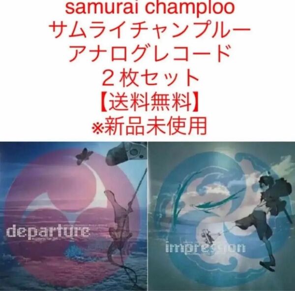 samurai champloo サムライチャンプルー departureimpression レコード2枚セット 新品未使用