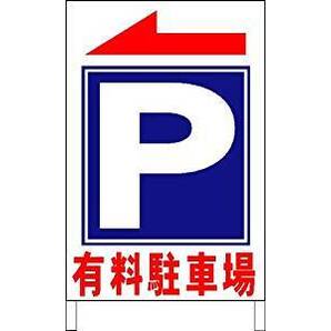 立看板ワイド「有料駐車場」(矢印「左右」選べます)(約60×100cm)屋外可