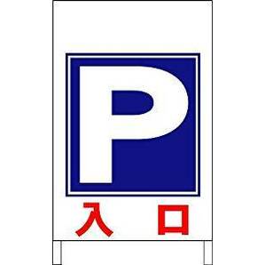 立看板ワイド「入口」（矢印ナシ）（約６０×１００ｃｍ）屋外可