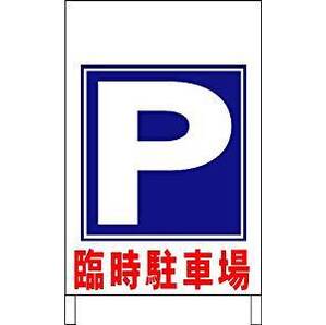 立看板ワイド「臨時駐車場」(矢印ナシ)(約60×100cm)屋外可