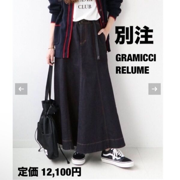 別注 GRAMICCI RELUME ストレッチ デニム スカート