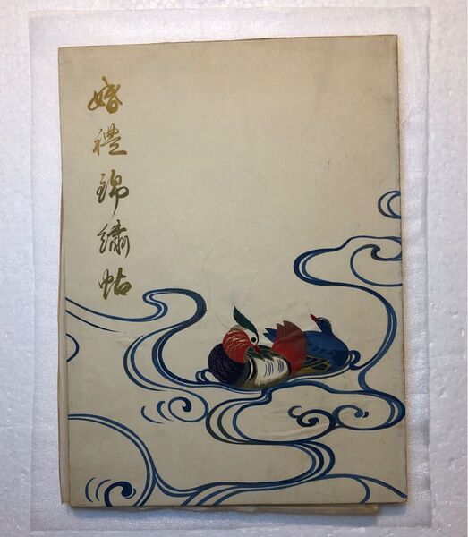 婚禮錦繍帖 昭和12年(1937年)印刷 高島屋 婚礼用 錦織 カタログ