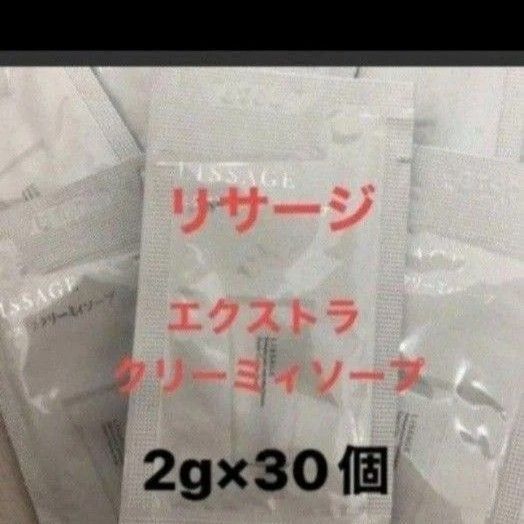 ◯リサージ エクストラクリーミィソープ (洗顔料) 30個セット