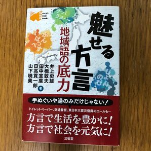魅せる方言 地域語の底力 (Word‐Wise Book) 井上史雄/著 大橋敦夫/著 田中宣廣/著 日高貢一郎/著 山下暁美/著