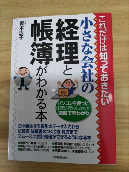 これだけは知っておきたい 小さな会社の経理と帳簿がわかる本