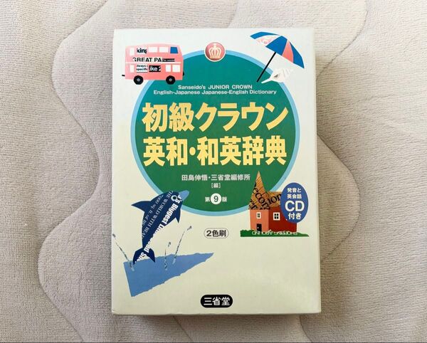 英和・和英辞典 第9版 CD付き