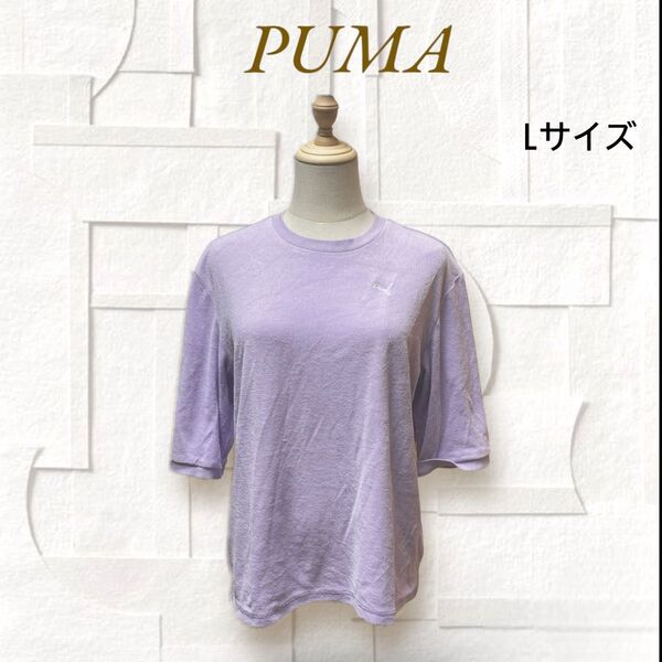 PUMA プーマ Tシャツ L パイル生地 5分袖 紫系 ロゴ刺繍 レディース