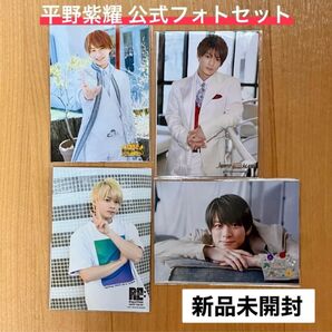 【新品未開封】平野紫耀 キンプリ フォトセット コンサート 4種セット 公式グッズ