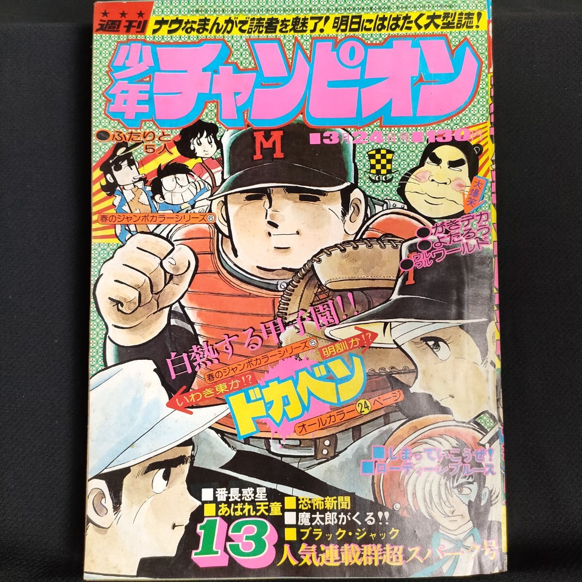 Yahoo!オークション -「少年チャンピオン 1975」(雑誌) の落札 Yahoo!オークション -「少年チャンピオン 1975」(雑誌) の落札