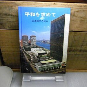 平和を求めて　国連30年の歩み　日本国際連合協会　昭和52年初版　裸本　　