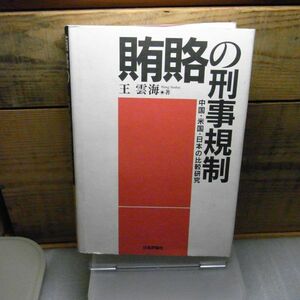 賄賂の刑事規制　中国・米国・日本の比較研究　王 雲海　1998年初版