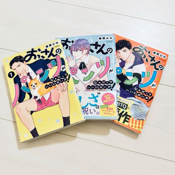 おっさんのパンツがなんだっていいじゃないか! 1巻〜3巻セット