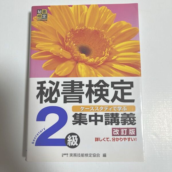 秘書検定集中講義2級 改訂版