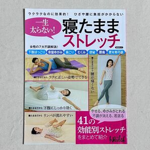 『一生太らない!寝たままストレッチ 』日経ヘルス ◇ ラクラクなのに効果的!ひざや腰に負担がかからない ◇ 41のストレッチを掲載