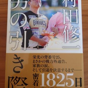 村田修一 男の引き際 双葉社