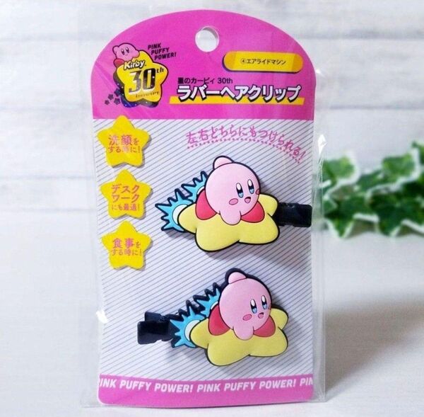 星のカービィ 前髪クリップ ヘアクリップ ラバータイプ 30周年 アニバーサリー 新品 未使用品