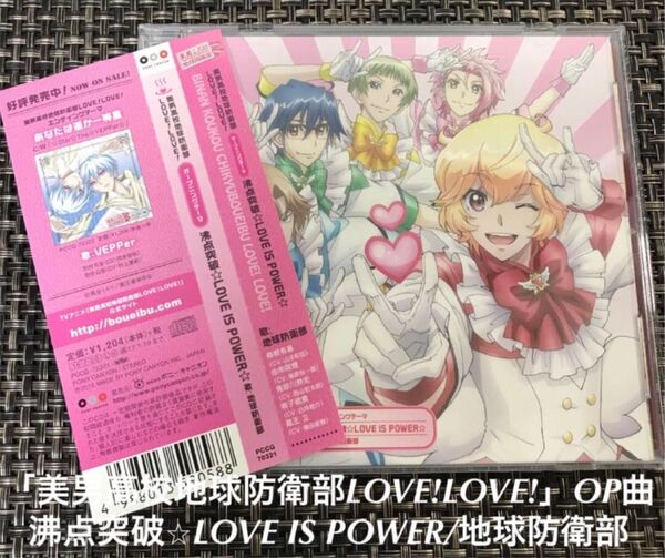 「美男高校地球防衛部LOVE!LOVE!」オープニングテーマ~沸点突破☆LOVE IS POWER☆/地球防衛部地球防衛部