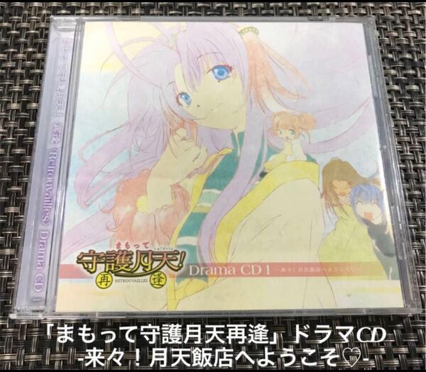 まもって守護月天! 再逢 ドラマCD 1 ~未々1月阪店へようこモロー