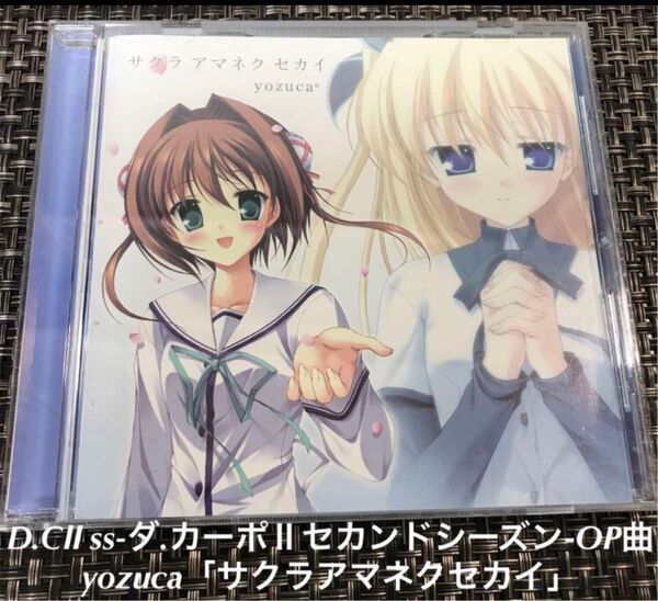 「D.C.2 S.S.~ダ・カーポ2 セカンドシーズン~」オープニング主題歌~サクラ アマネク セカイyozuca*