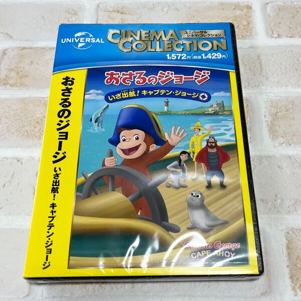 おさるのジョージ キャプテン・ジョージ DVD