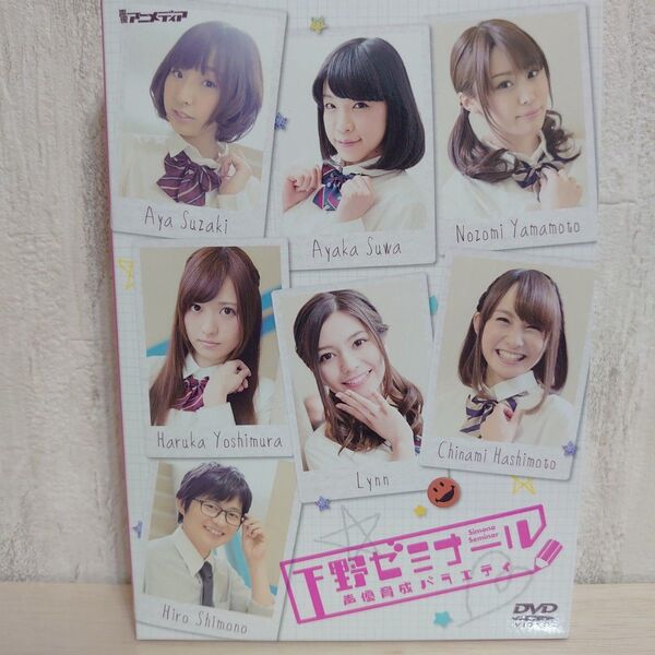 声優DVDシリーズ 下野ゼミナールセット