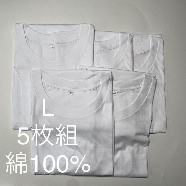 5枚組 L クルーネック Tシャツ 綿100% 白 ホワイト 丸首 半袖 アンダーウエア 男性 紳士 下着 メンズ インナー シャツ 半袖 シャツ ♪