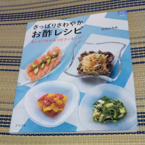 さっぱりさわやかお酢レシピ あっさり作れ (マイライフシリーズ 729・特集版) 竹内 ひろみ 著
