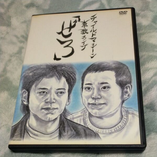 チャイルドマシーン 単独ライブ ぜろ DVD お笑い