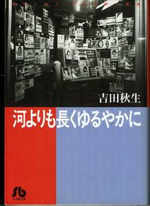 吉田秋生、河よりも長くゆるやかに、マンガ、文庫版,MG00001