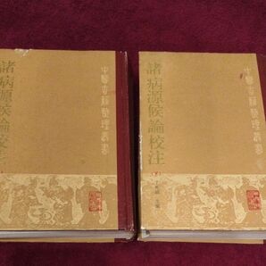 諸病源候論校注(上下二冊セット)