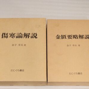 傷寒論解説&金匱要略解説